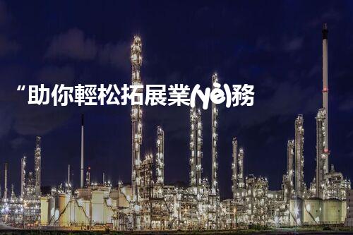 “助你輕松拓展業(yè)務(wù)，河南機械加工公司加盟電話來了解！”